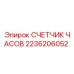 2236206052 СЧЕТЧИК ЧАСОВ Epiroc