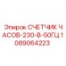 1089064223 СЧЕТЧИК ЧАСОВ-230-В-50ГЦ Epiroc