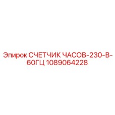 1089064228 СЧЕТЧИК ЧАСОВ-230-В-60ГЦ Epiroc