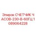 1089064228 СЧЕТЧИК ЧАСОВ-230-В-60ГЦ Epiroc
