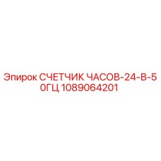 1089064201 СЧЕТЧИК ЧАСОВ-24-В-50ГЦ Эпирок