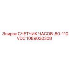 1089030308 СЧЕТЧИК ЧАСОВ-80-110VDC Epiroc