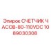 1089030308 СЧЕТЧИК ЧАСОВ-80-110VDC Epiroc