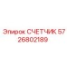 5726802189 СЧЕТЧИК Epiroc