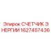 Оригинальный счетчик энергии Epiroc артикул 1627457436