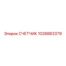 1028883379 Счетчик Epiroc