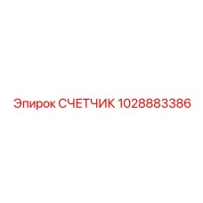 1028883386 Счетчик Epiroc