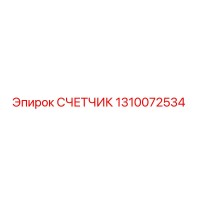 1310072534 СЧЕТЧИК Epiroc