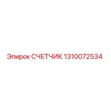 1310072534 СЧЕТЧИК Epiroc