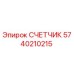 5740210215 Счетчик Epiroc
