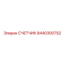 8440300752 Счетчик Epiroc