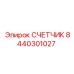 8440301027 Счетчик Epiroc