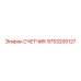 9753200127 Счетчик Epiroc