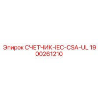 1900261210 СЧЕТЧИК-IEC-CSA-UL Epiroc