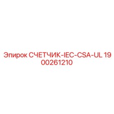 Промышленный счетчик электроэнергии 1900261210 с тройной сертификацией Epiroc