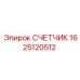 1625120512 СЧЕТЧИК Epiroc