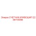 2236113098 СЧЕТЧИК КРИВОШИП Epiroc