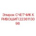 2236113098 СЧЕТЧИК КРИВОШИП Epiroc