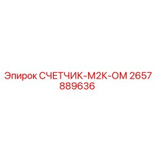 2657889636 СЧЕТЧИК-М2К-ОМ Epiroc