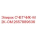 Счетчик-М2К-ОМ 2657889636 Epiroc для горнодобывающей техники