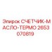 2653070819 СЧЕТЧИК-МАСЛО-ТЕРМО Epiroc