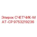 9753219236 СЧЕТЧИК-МАТ-CP Epiroc
