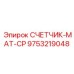 9753219048 СЧЕТЧИК-МАТ-CP Epiroc