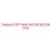 1627441702 СЧЕТЧИК ЧАСОВ Epiroc