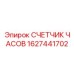 1627441702 СЧЕТЧИК ЧАСОВ Epiroc
