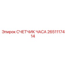 2651117414 СЧЕТЧИК ЧАСА Epiroc