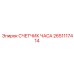 2651117414 СЧЕТЧИК ЧАСА Epiroc