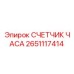 2651117414 СЧЕТЧИК ЧАСА Epiroc