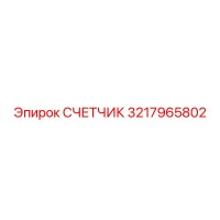 3217965802 СЧЕТЧИК Epiroc