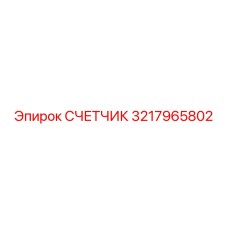 3217965802 СЧЕТЧИК Epiroc