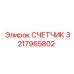 3217965802 СЧЕТЧИК Epiroc