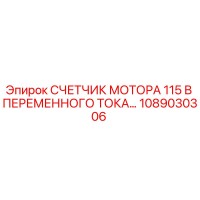 1089030306 СЧЕТЧИК МОТОРА 115 В ПЕРЕМЕННОГО ТОКА Epiroc