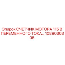 1089030306 СЧЕТЧИК МОТОРА 115 В ПЕРЕМЕННОГО ТОКА Epiroc
