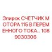 1089030306 СЧЕТЧИК МОТОРА 115 В ПЕРЕМЕННОГО ТОКА Epiroc