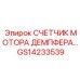 GS14233539 СЧЕТЧИК МОТОРА ДЕМПФЕРА (Epiroc)