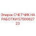 Оригинальный счетчик наработки Epiroc артикул 5750062723