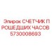 5730008693 СЧЕТЧИК ПРОШЕДШИХ ЧАСОВ Epiroc