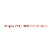 1310710469 СЧЕТЧИК Epiroc