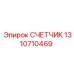 1310710469 СЧЕТЧИК Epiroc