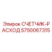 Турбинный датчик расхода смазки для буровых станков Epiroc артикул 5750067315