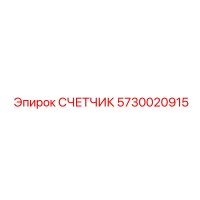 5730020915 СЧЕТЧИК Epiroc