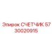 5730020915 СЧЕТЧИК Epiroc