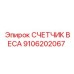 9106202067 СЧЕТЧИК ВЕСА Epiroc