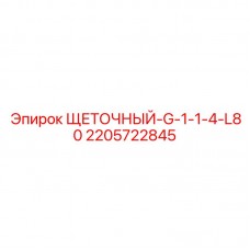 Держатель щетки 2205722845 с резьбой G 1 1/4 и длиной 80 мм производства Epiroc