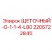 Держатель щетки 2205722845 с резьбой G 1 1/4 и длиной 80 мм производства Epiroc