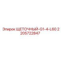 2205722847 ЩЕТОЧНЫЙ-G1-4-L60 Epiroc